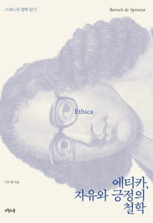 에티카, 자유와 긍정의 철학