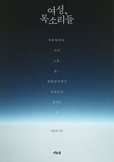 여성, 목소리들 표지 이미지