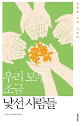 우리 모두 조금 낯선 사람들 표지 이미지