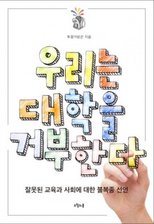 우리는 대학을 거부한다
