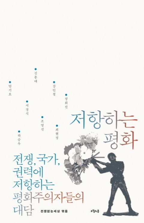 저항하는 평화 표지 이미지