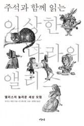 주석과 함께 읽는 이상한 나라의 앨리스 표지 이미지