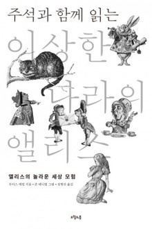 주석과 함께 읽는 이상한 나라의 앨리스