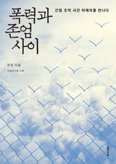 폭력과 존엄 사이 표지 이미지