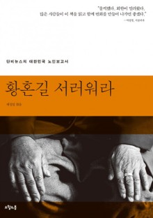 황혼길 서러워라
