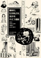 에이다, 당신이군요. 최초의 프로그래머 표지 이미지