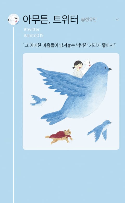 아무튼, 트위터 표지 이미지