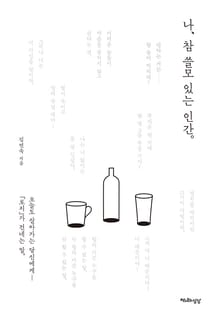 나, 참 쓸모 있는 인간