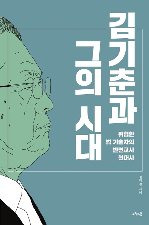 김기춘과 그의 시대 표지 이미지