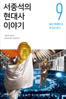 서중석의 현대사 이야기 9권
