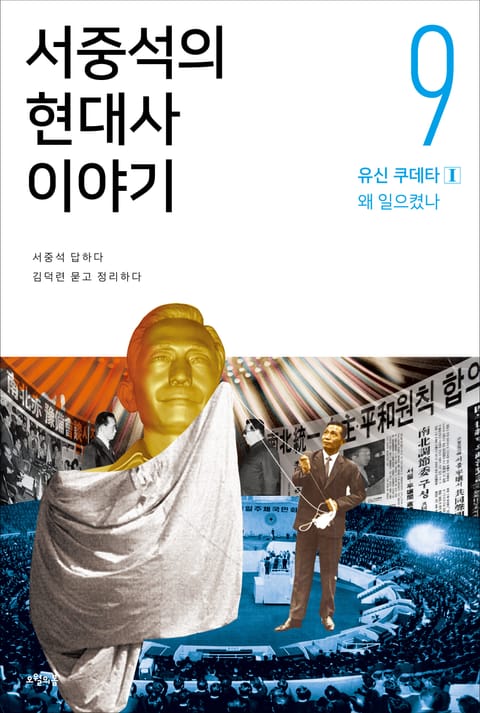 서중석의 현대사 이야기 9권 표지 이미지