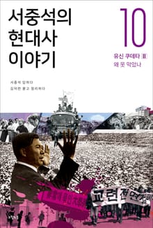 서중석의 현대사 이야기 10권