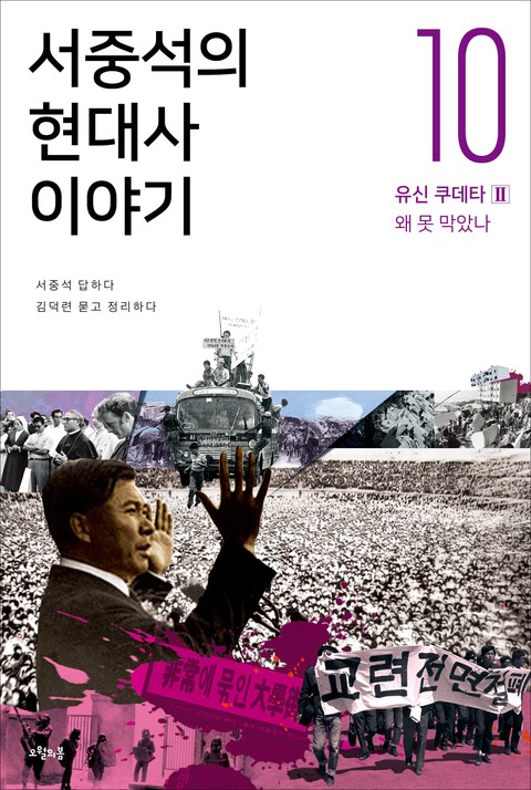 서중석의 현대사 이야기 10권 표지 이미지