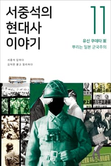 서중석의 현대사 이야기 11권