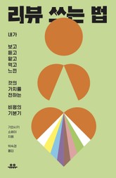 리뷰 쓰는 법 표지 이미지