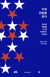 미국 헌법을 읽다 표지 이미지