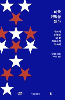 미국 헌법을 읽다