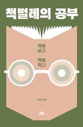 책벌레의 공부 표지 이미지