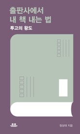 출판사에서 내 책 내는 법 표지 이미지