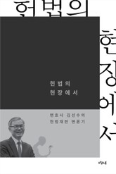 헌법의 현장에서 표지 이미지