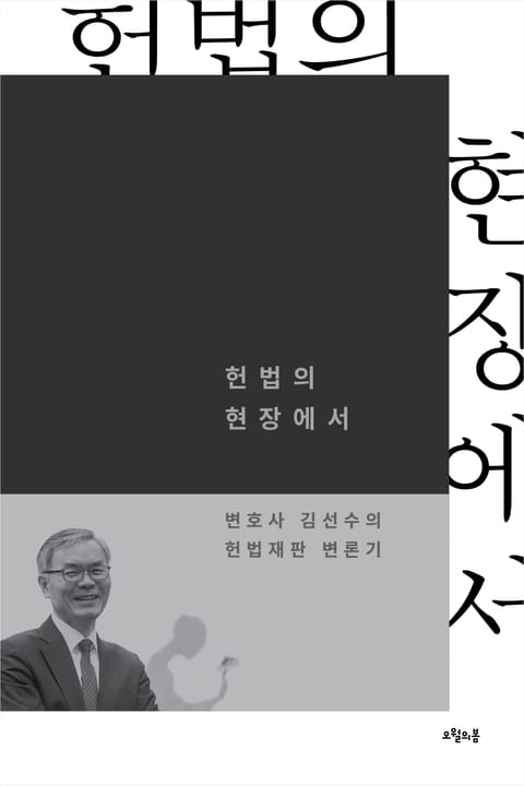 헌법의 현장에서 표지 이미지