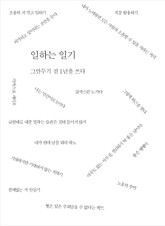 일하는 일기 표지 이미지