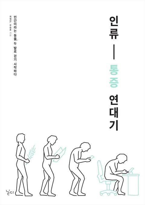 인류 통증 연대기 표지 이미지