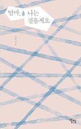 엄마, 나는 걸을게요 표지 이미지