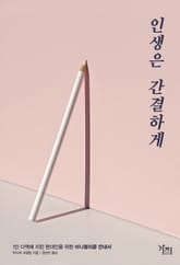 인생은 간결하게 표지 이미지