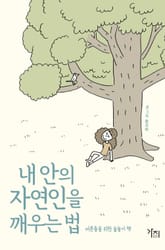 내 안의 자연인을 깨우는 법 표지 이미지