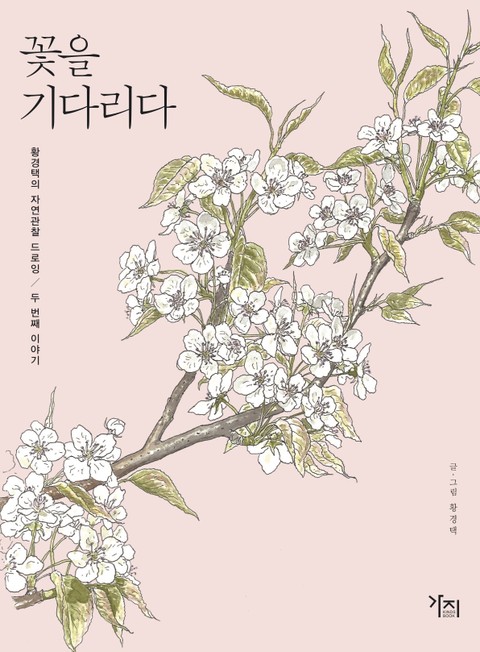 꽃을 기다리다 표지 이미지