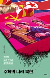 주체의 나라 북한 표지 이미지