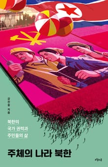 주체의 나라 북한