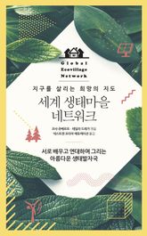세계 생태마을 네트워크 표지 이미지