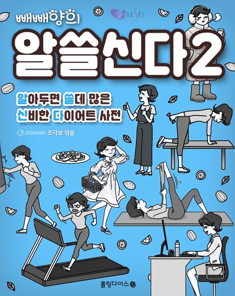 빼빼양의 알쓸신다 2 표지 이미지