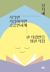 사적인 서점이지만 공공연하게 표지 이미지