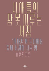 시애틀의 잠 못 이루는 서점 표지 이미지