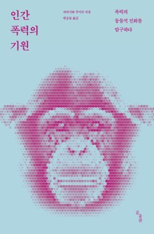 인간 폭력의 기원