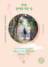 안녕, 동백숲 작은 집 표지 이미지