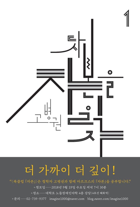 (북클럽 『자본』 시리즈-01)다시 자본을 읽자 표지 이미지