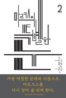 (북클럽 『자본』 시리즈-02)마르크스의 특별한 눈