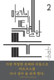 (북클럽 『자본』 시리즈-02)마르크스의 특별한 눈