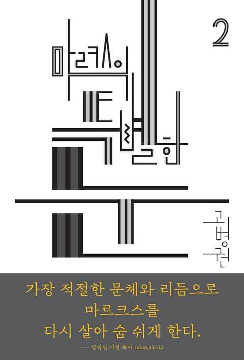 (북클럽 『자본』 시리즈-02)마르크스의 특별한 눈 표지 이미지