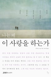 나는 왜 이 사랑을 하는가 표지 이미지