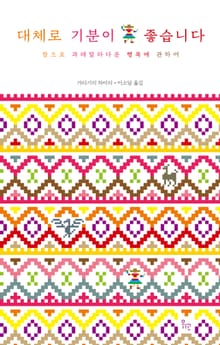 대체로 기분이 좋습니다