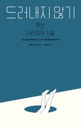 드러내지 않기 표지 이미지