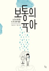 누구나 하지만 누구도 쉽지 않은 보통의 육아 표지 이미지