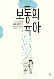 누구나 하지만 누구도 쉽지 않은 보통의 육아