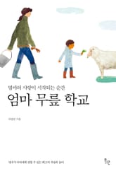 엄마 무릎 학교 표지 이미지