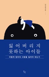 잃어버리지 못하는 아이들 표지 이미지